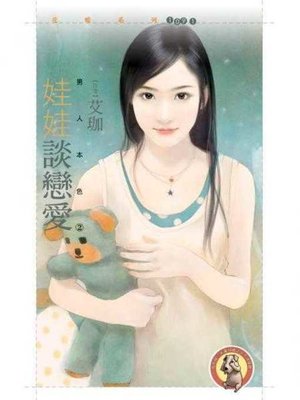 cover image of 娃娃談戀愛【男人本色２】〔限〕